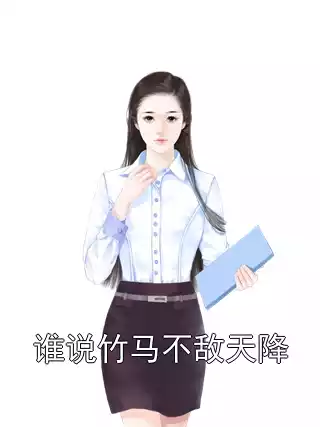 谁说竹马不敌天降小说