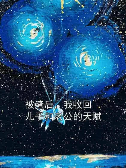被渣后，我收回儿子和老公的天赋