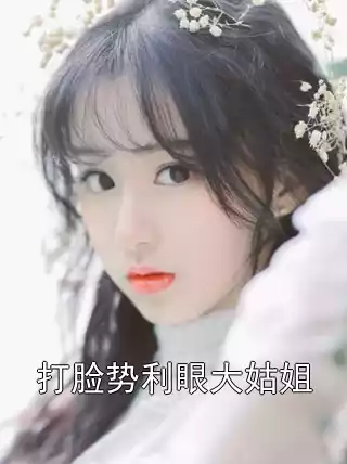 打脸势利眼大姑姐