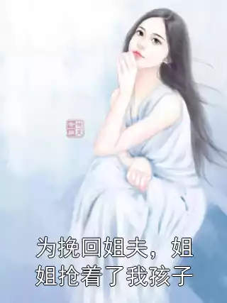 为挽回姐夫，姐姐抢着了我孩子小说
