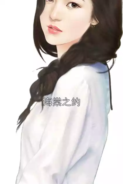 海棠之约小说