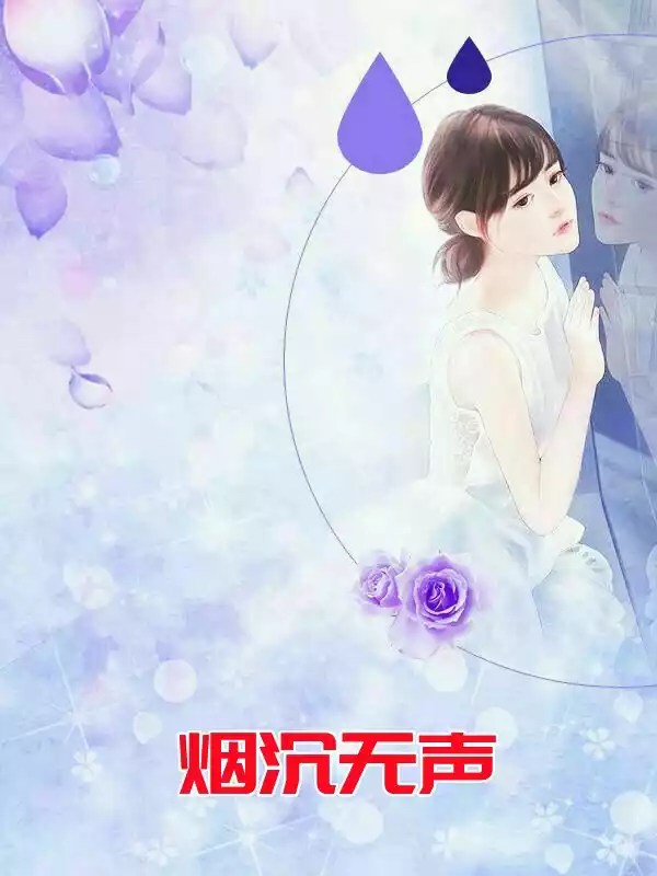 烟沉无声小说