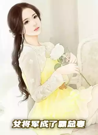 女将军成了霸总妻小说