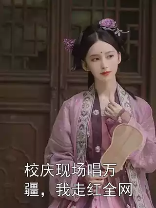 校庆现场唱万疆，我走红全网小说