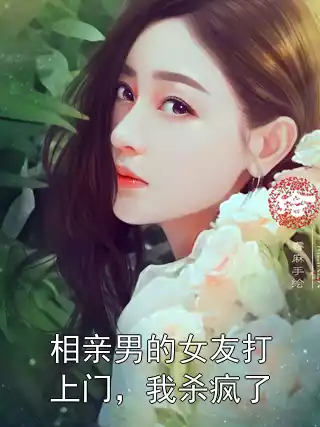 相亲男的女友打上门，我杀疯了小说