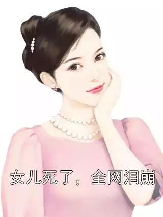 女儿死了，全网泪崩小说