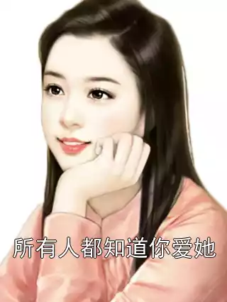 所有人都知道你爱她小说