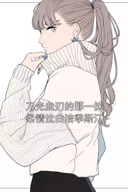 刀光血刃的那一抹柔情沈白洁季斯汀