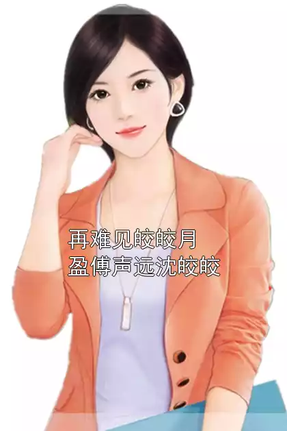 再难见皎皎月盈傅声远沈皎皎