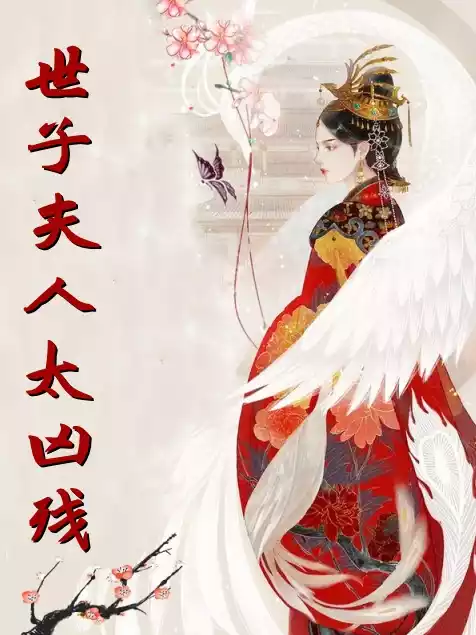 世子夫人太凶残