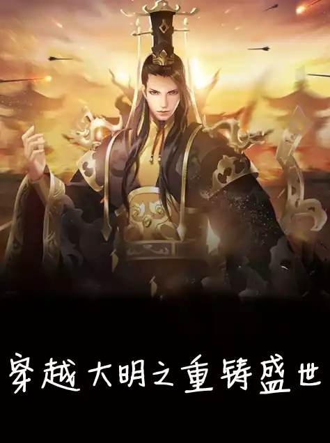 穿越大明之重铸盛世