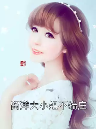 留洋大小姐不端庄小说