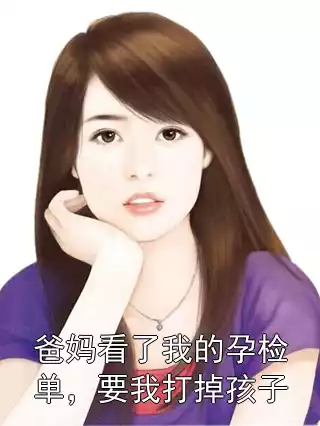 爸妈看了我的孕检单，要我打掉孩子小说