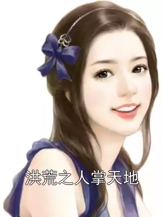 洪荒之人掌天地