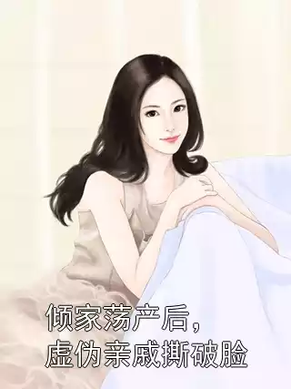 倾家荡产后，虚伪亲戚撕破脸小说