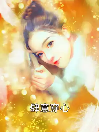 肆意穿心小说
