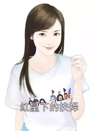 红星下的抉择小说