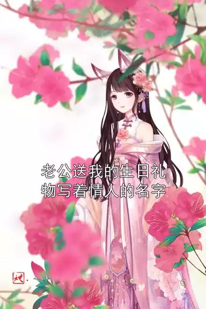 老公送我的生日礼物写着情人的名字小说