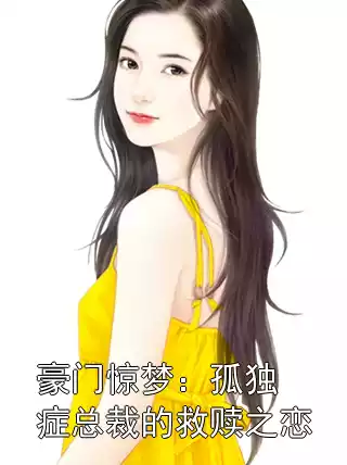 豪门惊梦：孤独症总裁的救赎之恋小说