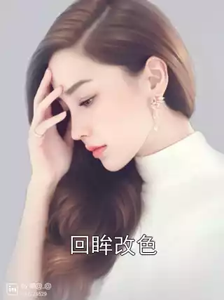 回眸改色