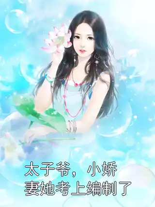 太子爷，小娇妻她考上编制了