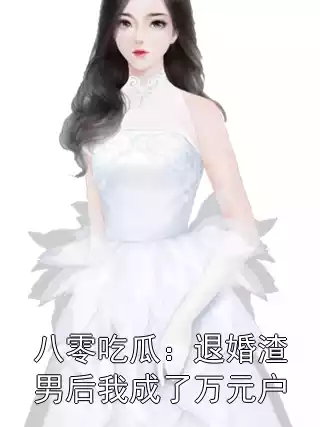 八零吃瓜：退婚渣男后我成了万元户