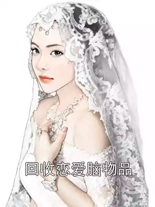 回收恋爱脑物品小说