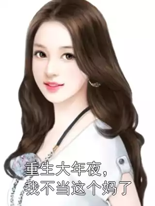 重生大年夜，我不当这个妈了小说