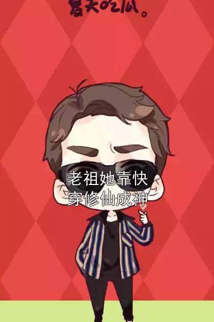老祖她靠快穿修仙成神小说