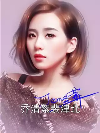 乔清絮裴津北小说