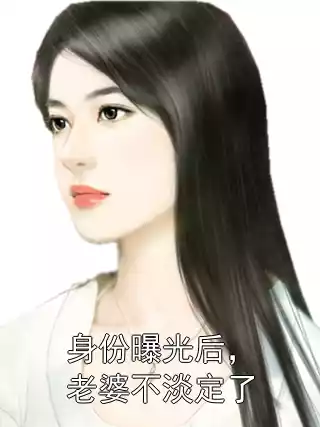 身份曝光后，老婆不淡定了