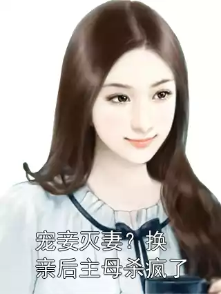 宠妾灭妻？换亲后主母杀疯了小说