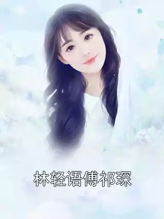 林轻语傅祁琛