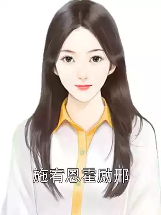 施宥恩霍励邢小说