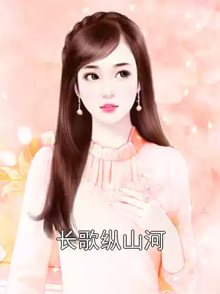 长歌纵山河小说