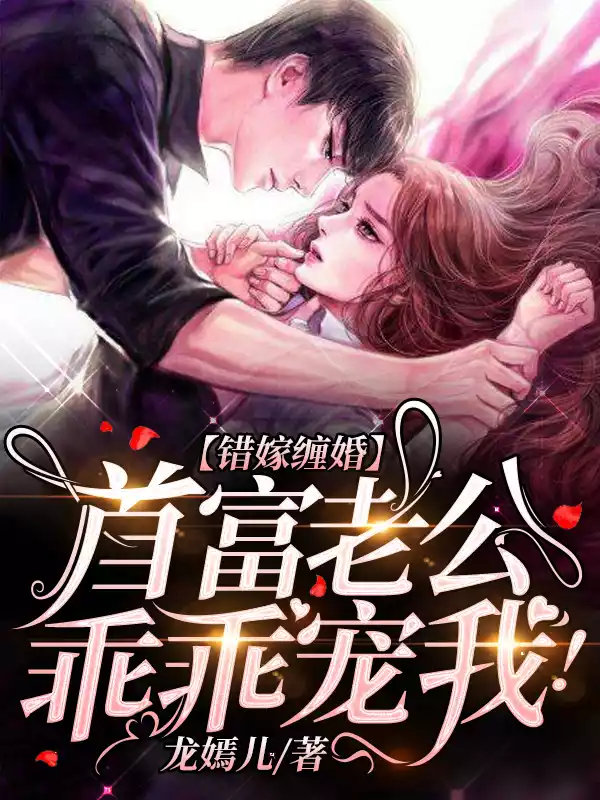 错嫁缠婚：首富老公乖乖宠我！小说