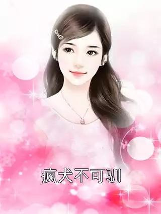 疯犬不可驯