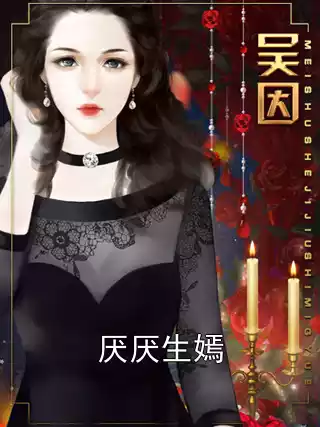 厌厌生嫣小说