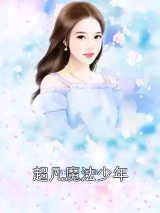超凡魔法少年