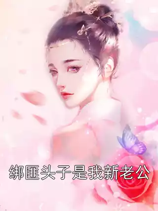 绑匪头子是我新老公小说