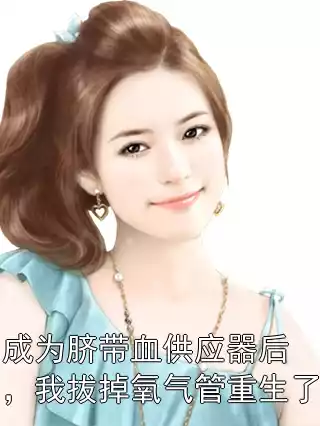 成为脐带血供应器后，我拔掉氧气管重生了小说