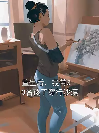 重生后，我带30名孩子穿行沙漠小说