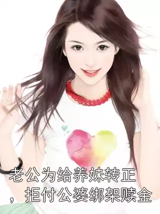 老公为给养妹转正，拒付公婆绑架赎金