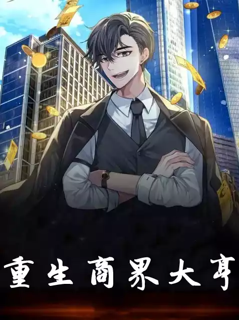 重生商界大亨小说