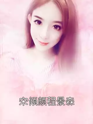 宋倾颜程景森小说