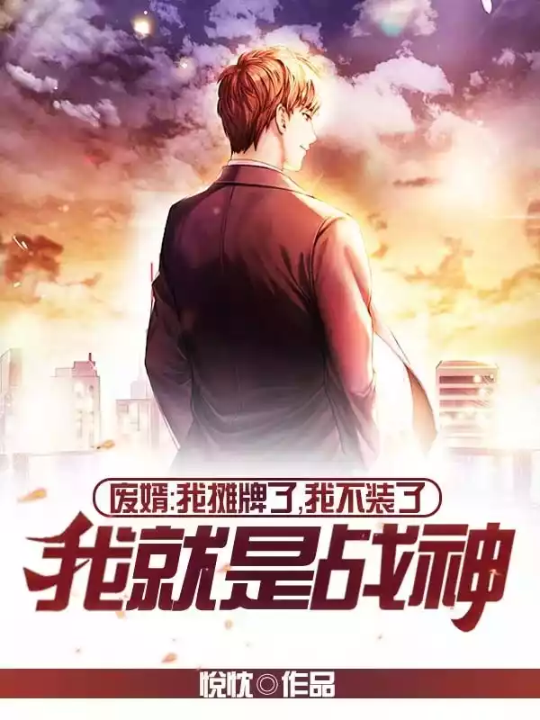 废婿我摊牌了我不装了我就是战神小说