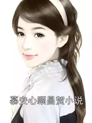 慕安心顾昌贺小说小说
