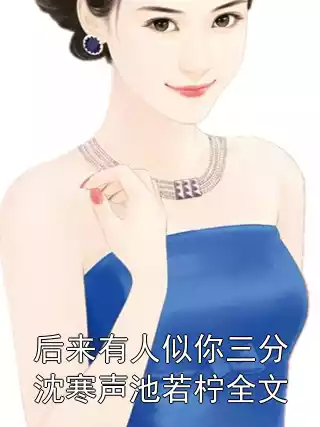 后来有人似你三分沈寒声池若柠全文