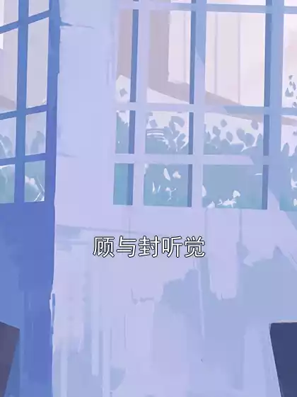 顾与封听觉小说