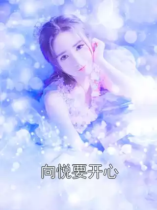 向悦要开心小说